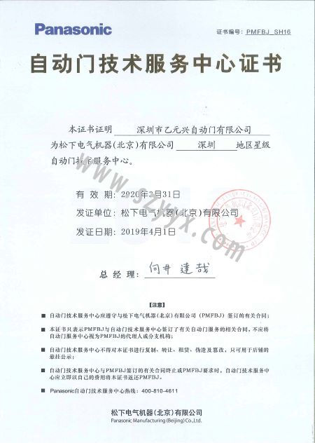 松下门控技术服务证书 松下门控技术服务证书